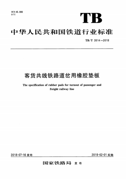 TB/T 3514-2018 客货共线铁路道岔用橡胶垫板 The specification of rubber pads for turnout of passenger and freight railway line