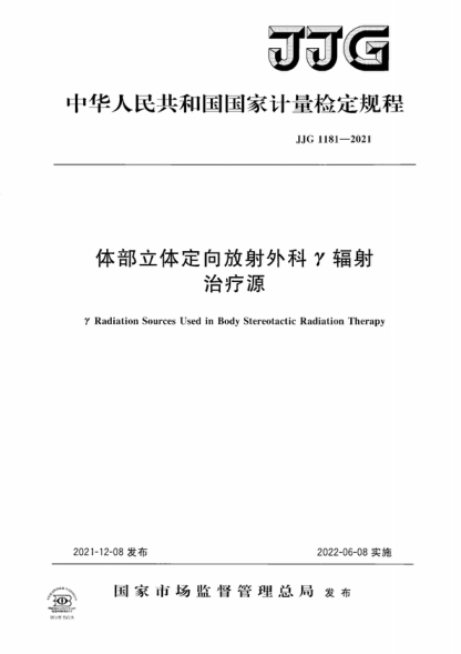 JJG 1181-2021 体部立体定向放射外科&gamma;辐射治疗源检定规程 Verification Regulation of&nbsp;&gamma; Radiation&nbsp; Sources&nbsp;Used in Body Stereotactic Radiation Therapy
