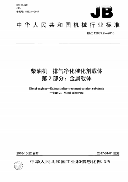 JB/T 12889.2-2016 柴油机 排气净化催化剂载体 第2部分:金属载体 Diesel engines--Exhaust after-treatment catalyst substrate--Part 2:Metal substrate
