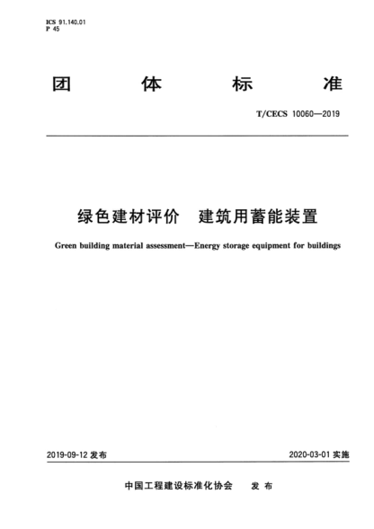 T/CECS 10060-2019 绿色建材评价 建筑用蓄能装置 Green building material assessment-Energy storage equipment for buildings
