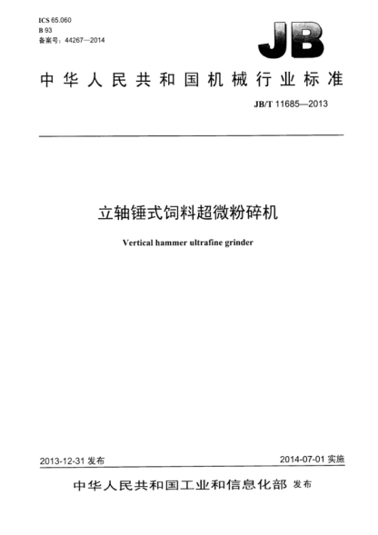 JB/T 11685-2013 立轴锤式饲料超微粉碎机 Vertical hammer ultrafine grinder