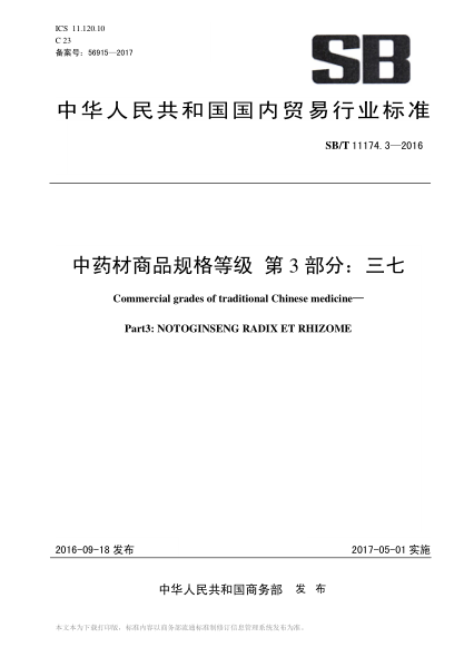 SB/T 11174.3-2016 中药材商品规格等级 第3部分：三七 Commercial grades of traditional Chinese medicine&mdash; Part3: NOTOGINSENG RADIX ET RHIZOME