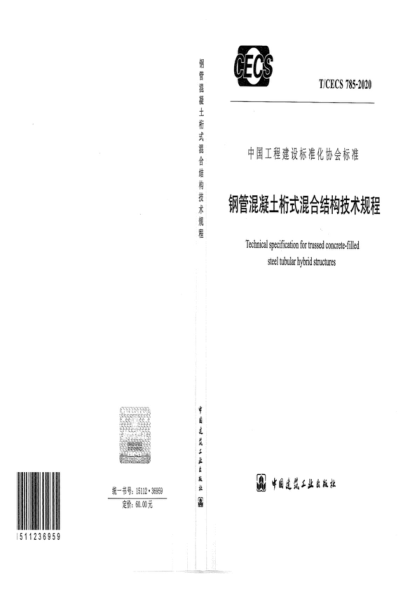 T/CECS 785-2020 钢管混凝土桁式混合结构技术规程 Technical specification for trussed concrete-filled steel tubular hybrid structures