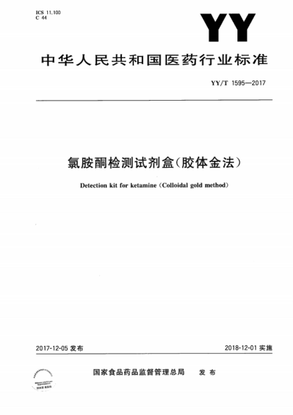 YY/T 1595-2017 氯胺酮检测试剂盒（胶体金法） Detection kit for ketamine (Colloidal gold method)