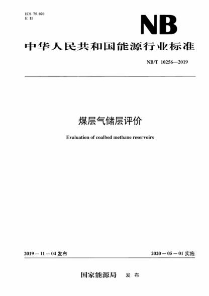 NB/T 10256-2019 煤层气储层评价 Evaluation of coalbed methane reservoirs