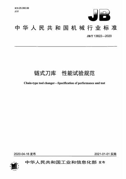 JB/T 13822-2020 链式刀库 性能试验规范 Chain-type tool changer&mdash;Specification of performance and test