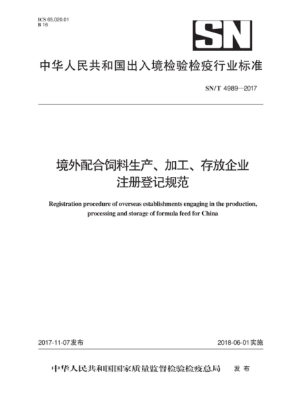 SN/T 4989-2017 境外配合饲料生产、加工、存放企业注册登记规范 Registration procedure of overseas establishments engaging in the production, processing and storage of formula feed for China