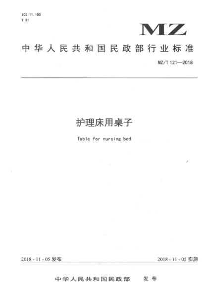 MZ/T 121-2018 护理床用桌子 Table for nursing bed