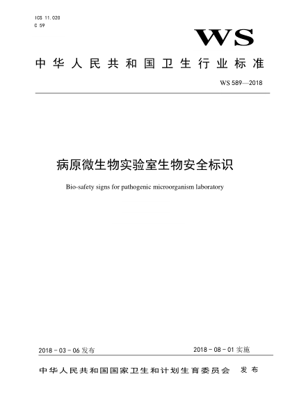 WS 589-2018 病原微生物实验室生物安全标识 Bio-safety signs for pathogenic microorganism laboratory