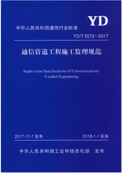 YD/T 5072-2017 通信管道工程施工监理规范 Supervision Specifications of Communications Conduit Engineering