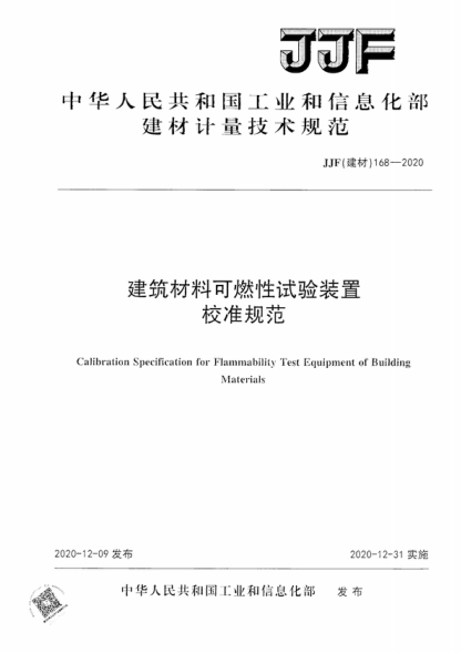JJF (建材) 168-2020 建筑材料可燃性试验装置校准规范 Calibration Specification for Flammability Test Equipment of Building Materials