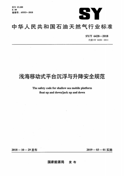 SY/T 6428-2018 浅海移动式平台沉浮与升降安全规范 The safety code for shallow sea mobile platform float up and down/jack up and down