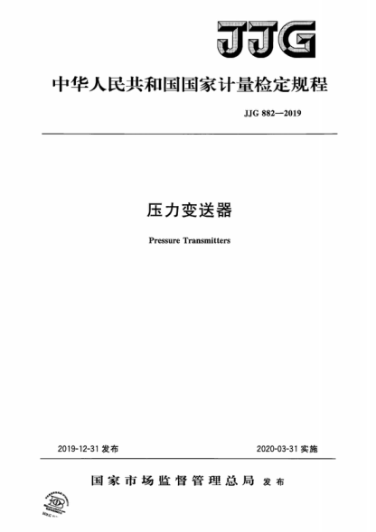 JJG 882-2019 压力变送器检定规程 Verification Regulation of Pressure Transmitters