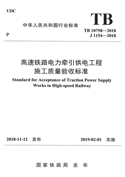 TB 10758-2018 高速铁路电力牵引供电工程施工质量验收raybet雷电竞电竞app下载地址 Standard for Acceptance of Traction Power Supply Works in High-speed Railway