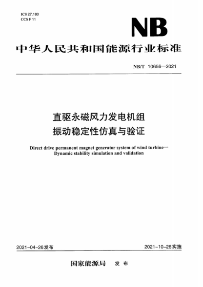 NB/T 10656-2021 直驱永磁风力发电机组 振动稳定性仿真与验证 Direct drive permanent magnet generator system of wind turbine- Dynamic stability simulation and validation