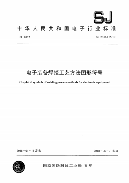 SJ 21358-2018 电子装备焊接工艺方法图形符号 Graphical symbols of welding process methods for electronic eauiument
