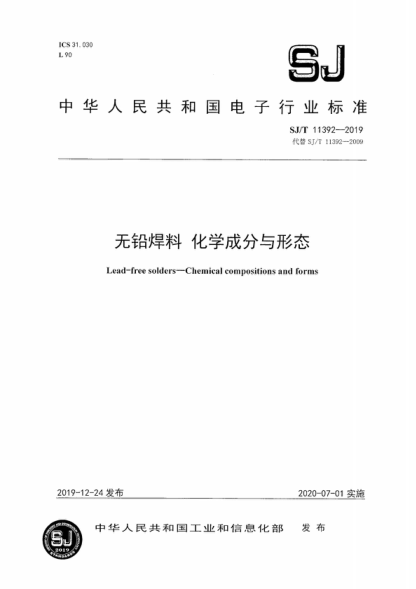 SJ/T 11392-2019 无铅焊料 化学成分与形态 Lead-free solders-Chemical compositions and forms