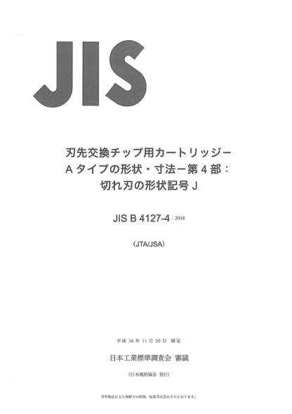 JIS B4127-4-2018 多刃刀片柄--A类的形状、尺寸--第4部分:切割刃J型 Cartridges, type A, for indexable inserts -- Part 4: Style J