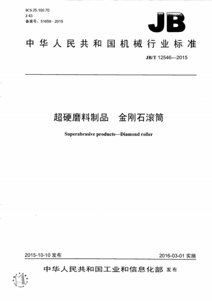 JB/T 12546-2015 超硬磨料制品金刚石滚筒 Superabrasive products--Diamond roller
