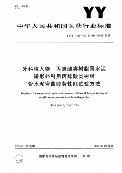 YY/T 1429-2016 外科植入物 丙烯酸类树脂骨水泥 矫形外科用丙烯酸类树脂骨水泥弯曲疲劳性能试验方法 Implants for surgery-Acrylic resin cement-Flexural fatigue testing of acrylic resin cements used in orthopaedics