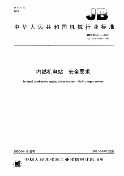 JB/T 8587-2020 内燃机电站 安全要求 Internal combustion engine power station-Safety requirements