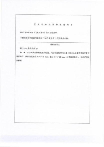 MH/T 6015-2014 飞机污水车 Lavatory service equipment