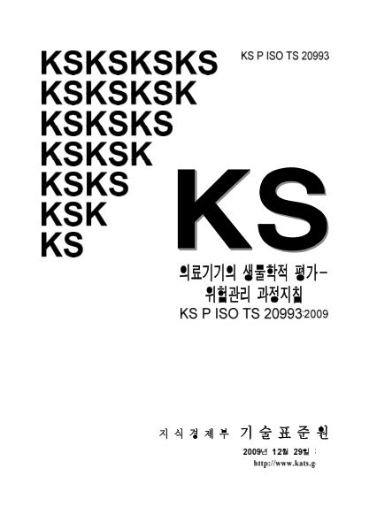 KS P ISO/TS 20993-2009  Biological Evaluation Of Medical Devices－Guidance On A Risk－Management Process