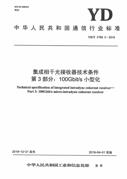 YD/T 2799.3-2018 集成相干光接收器技术条件 第3部分:100Gbit/s小型化 Technical specification of integrated intradyne coherent receiver--Part 3:100Gbit/s micro-intradyne coherent receiver