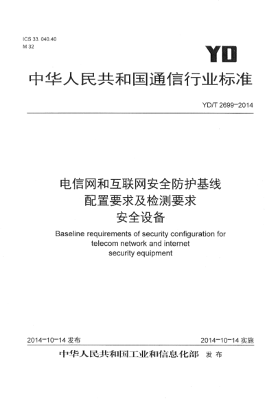 YD/T 2699-2014 电信网和互联网安全防护基线 配置要求及检测要求 安全设备 Baseline requirements of security configuration for telecom network and internet security equipment