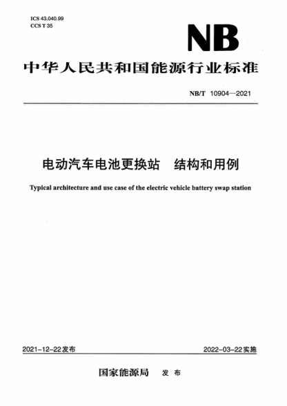 NB/T 10904-2021 电动汽车电池更换站 结构和用例 Typical architecture and use case of the electric vehicle battery swap station