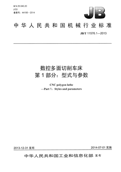 JB/T 11576.1-2013 数控多面切削车床 第1部分:型式与参数 CNC polygon lathe &mdash;Part 1: Styles and parameters