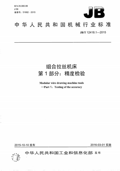 JB/T 12418.1-2015 组合拉丝机床 第1部分:精度检验 Modular wire drawing machine tools-Part 1: Testing of the accuracy