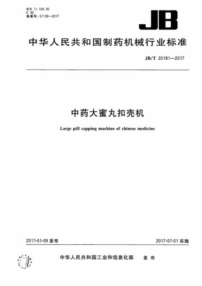 JB/T 20181-2017 中药大蜜丸扣壳机 Large pill capping machine of chinese medicine