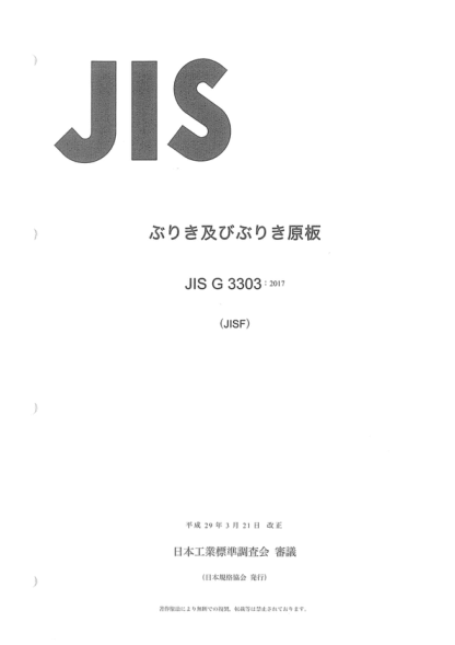 JIS G3303-2017 镀锡薄钢板及镀锡薄钢板原板 Tinplate and blackplate