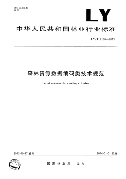 LY/T 2186-2013 森林资源数据编码类技术规范 Forest resource data coding criterion