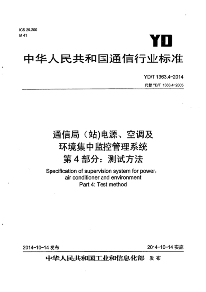 YD/T 1363.4-2014 通信局(站)电源、空调及环境集中监控管理系统 第4部分:测试方法 Specification of supervision system for power, air conditioner and environment Part 4: Test method