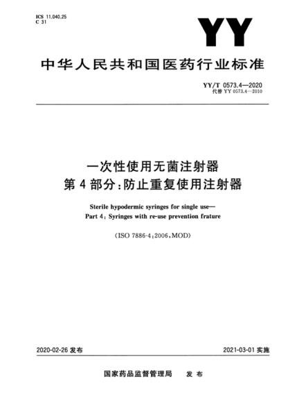 YY/T 0573.4-2020 一次性使用无菌注射器 第4部分：防止重复使用注射器 Sterile hypodermic syringes for single use- Part 4: Syringes with re-use prevention frature&nbsp;