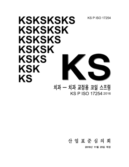 KS P ISO 17254-2019  Dentistry — Coiled springs for use in orthodontics