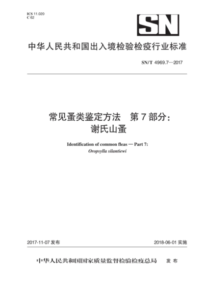 SN/T 4969.7-2017 常见蚤类鉴定方法 第7部分：谢氏山蚤 Identification of common fleas-Part 7: 0ropsylla silantiewi
