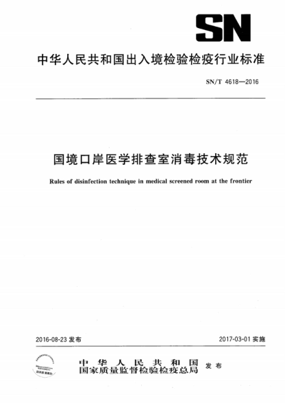 SN/T 4618-2016 国境口岸医学排查室消毒技术规范 Rules of disinfection technique in medical screened room at the frontier