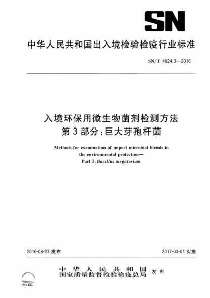 SN/T 4624.3-2016 入境环保用微生物菌剂检测方法 第3部分：巨大芽孢杆菌 Methods for examination of import microbial blends in the environmental protection- Part 3:Bacillus megaterium