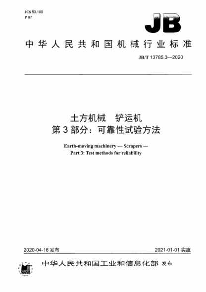 JB/T 13785.3-2020 土方机械 铲运机 第3部分：可靠性试验方法 Earth-moving machinery-Scrapers - Part 3: Test methods for reliability