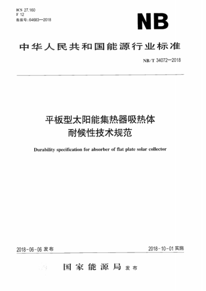 NB/T 34072-2018 平板型太阳能集热器吸热体耐候性技术规范 Durability specification for absorber of flat plate solar collector
