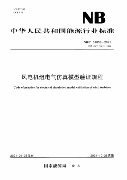 NB/T 31053-2021 风电机组电气仿真模型验证规程 Code of practice for electrical simulation model validation of wind turbines
