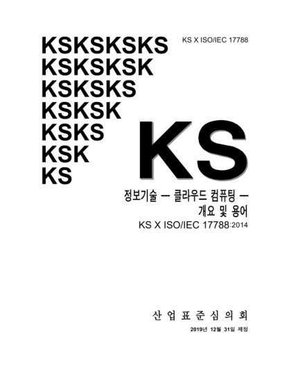 KS X ISO/IEC 17788-2019  Information technology — Cloud computing —Overview and vocabulary