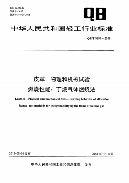 QB/T 5251-2018 皮革 物理和机械试验 燃烧性能：丁烷气体燃烧法 Leather-Physical and mechanical tests-Burning behavior of all leather items: test methods for the ignitability by the flame of butane gas