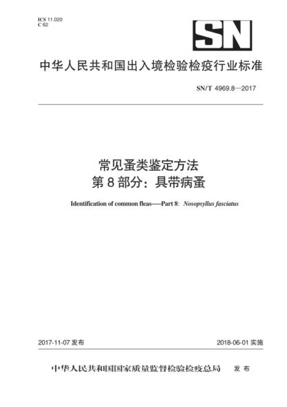 SN/T 4969.8-2017 常见蚤类鉴定方法 第8部分：具带病蚤 Identification of common fleas &mdash;Part 8: Nosopsyllus fasciatus