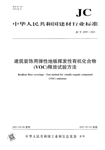 JC/T 2599-2021 建筑装饰用弹性地板挥发性有机化合物(voc)释放试验方法 Resilient floor coverings-Test method for volatile organic compound (VOC) emissions