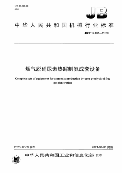JB/T 14101-2020 烟气脱硝尿素热解制氨成套设备 Complete sets of equipment for ammonia production by urea pyrolysis of flue gas denitration