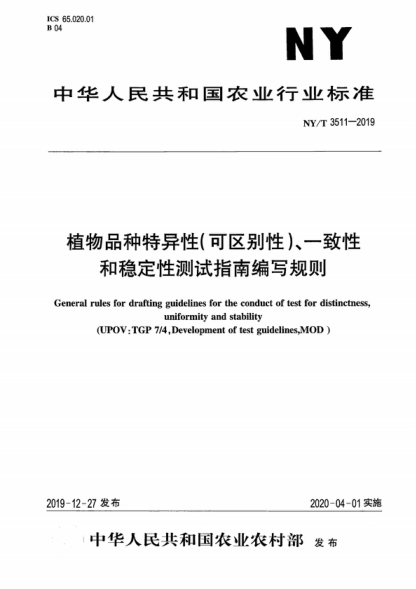 NY/T 3511-2019 植物品种特异性（可区别性）、一致性和稳定性测试指南编写规则 General rules for drafting guidelines for the conduct of test for distinctness, uniformity and stability&nbsp;